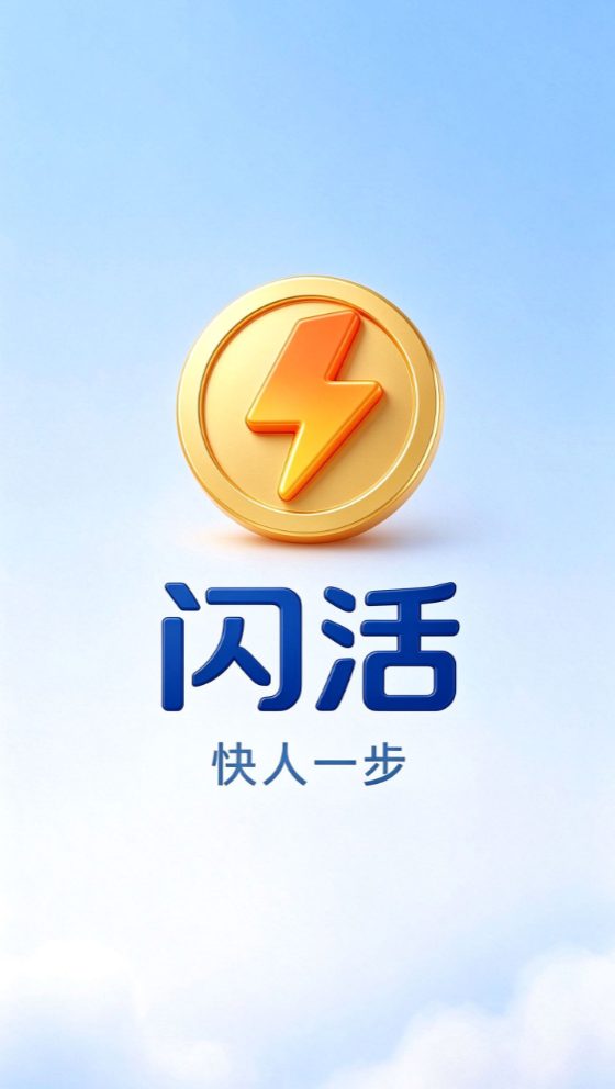 闪活